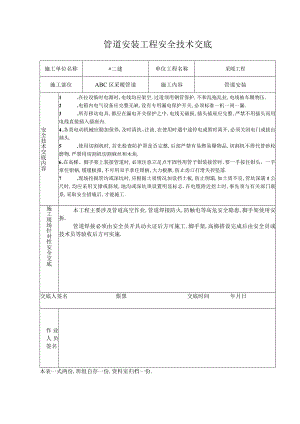 管道安装工程安全技术交底工程文档范本.docx