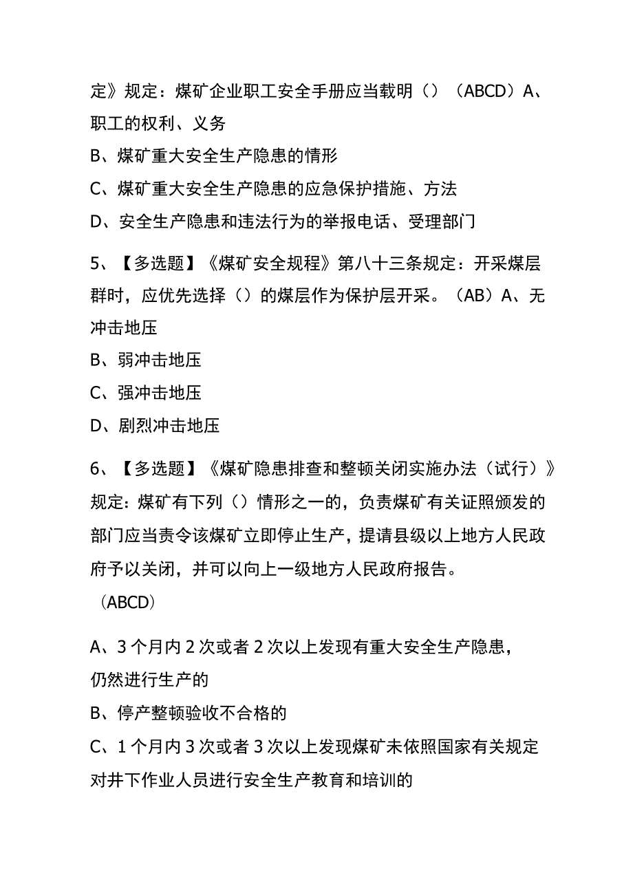 2023年版黑龙江煤炭生产经营单位（安全生产管理人员）考试内测题库含答案.docx_第2页