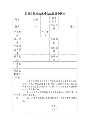 邵阳县行政执法社会监督员申请表.docx