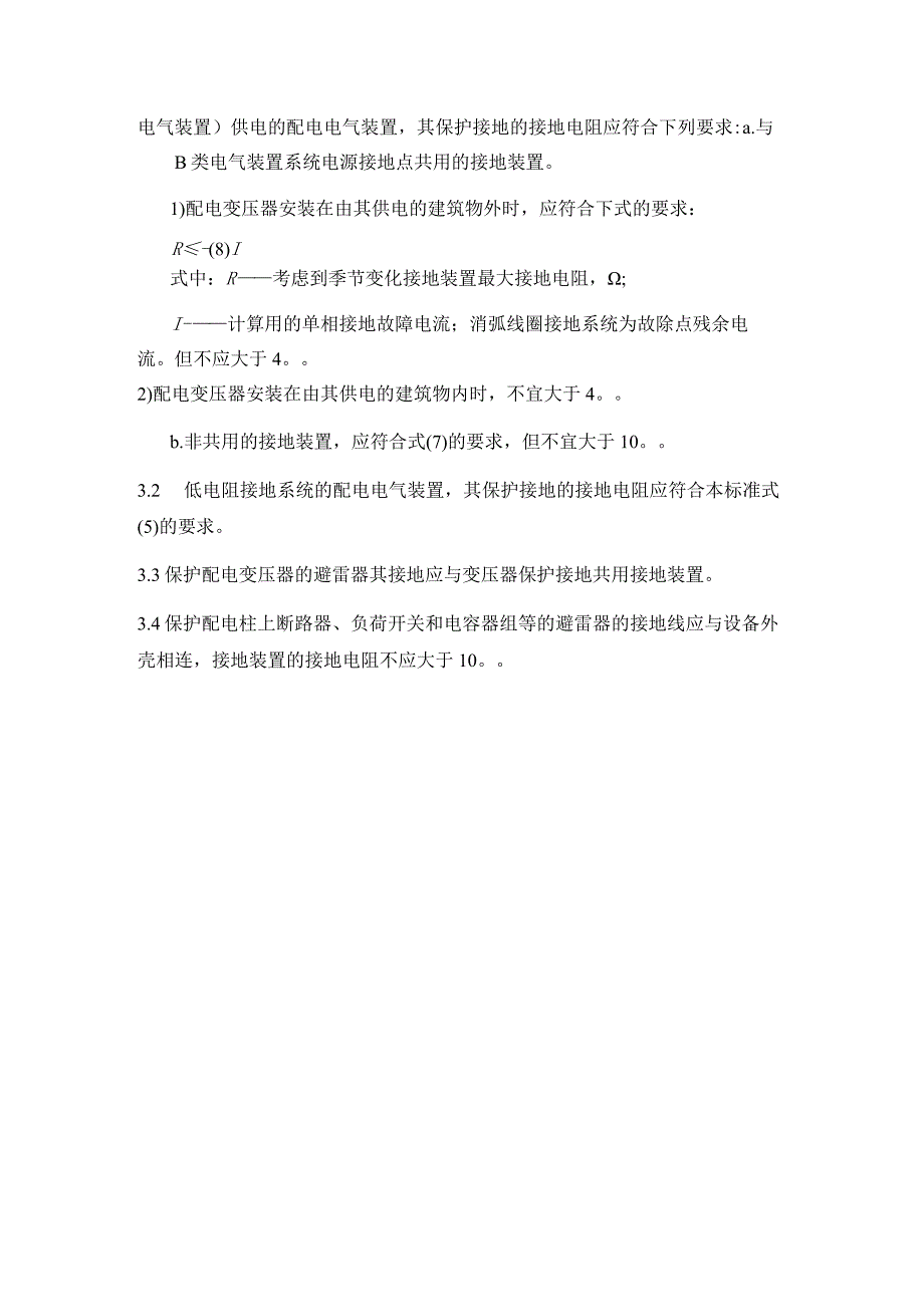 电气设计规范中A类电气装置的接地电阻.docx_第3页