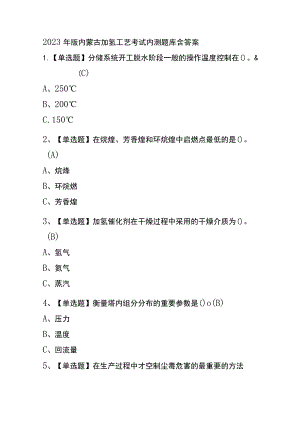 2023年版内蒙古加氢工艺考试内测题库含答案.docx