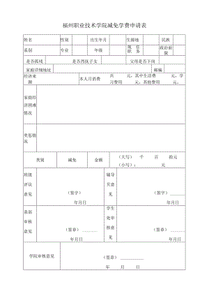 福州职业技术学院减免学费申请表.docx