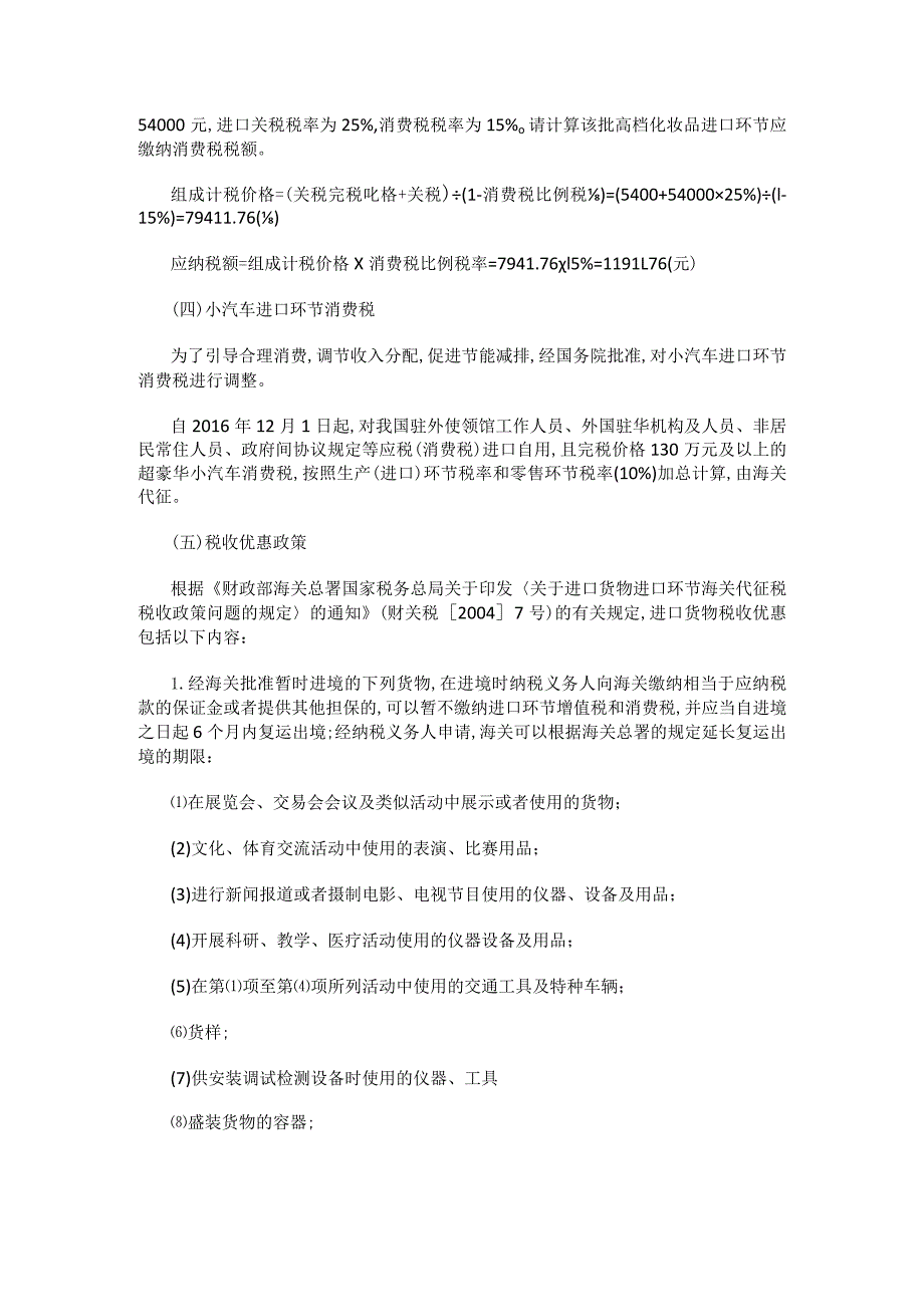 进口应税消费品的基本规定.docx_第2页