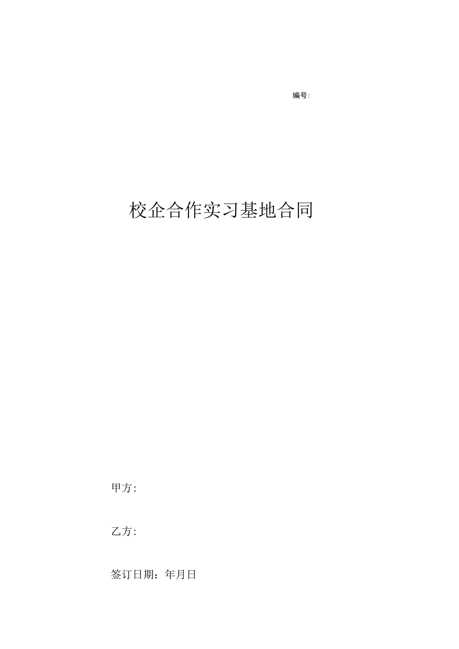 校企合作实习就业基地协议书 -5套.docx_第1页