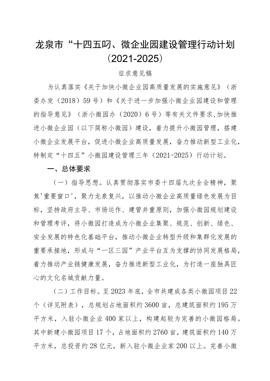 龙泉市“十四五”小微企业园建设管理行动计划2021-2025.docx_第1页