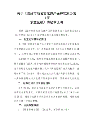 关于《温岭市地名文化遗产保护实施办法(征求意见稿）》的起草说明.docx