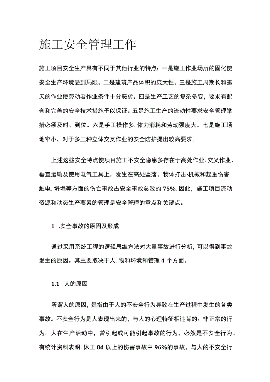 施工安全管理工作(全).docx_第1页