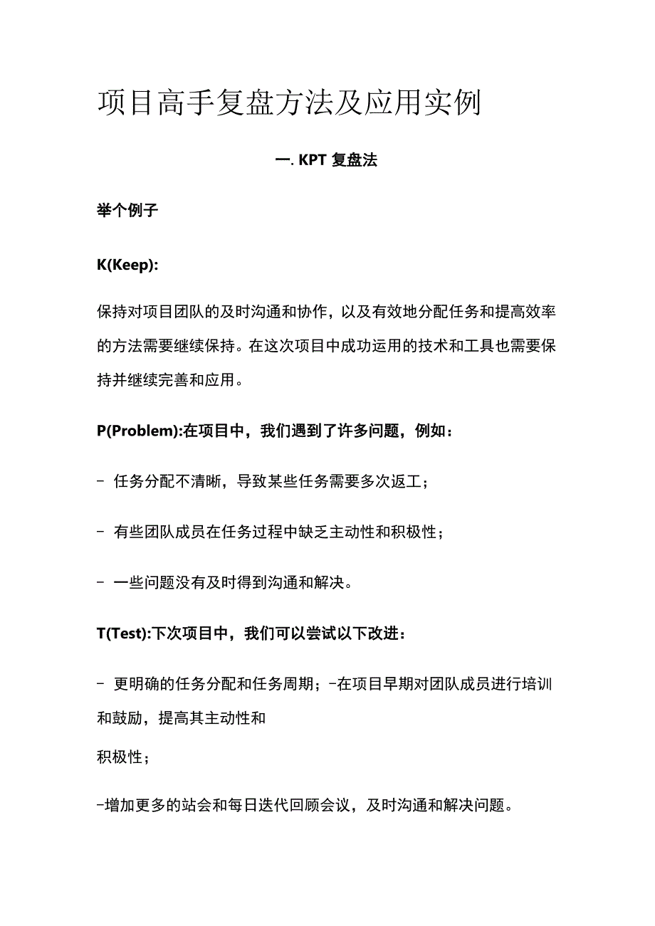 (全)项目高手复盘方法及应用实例.docx_第1页