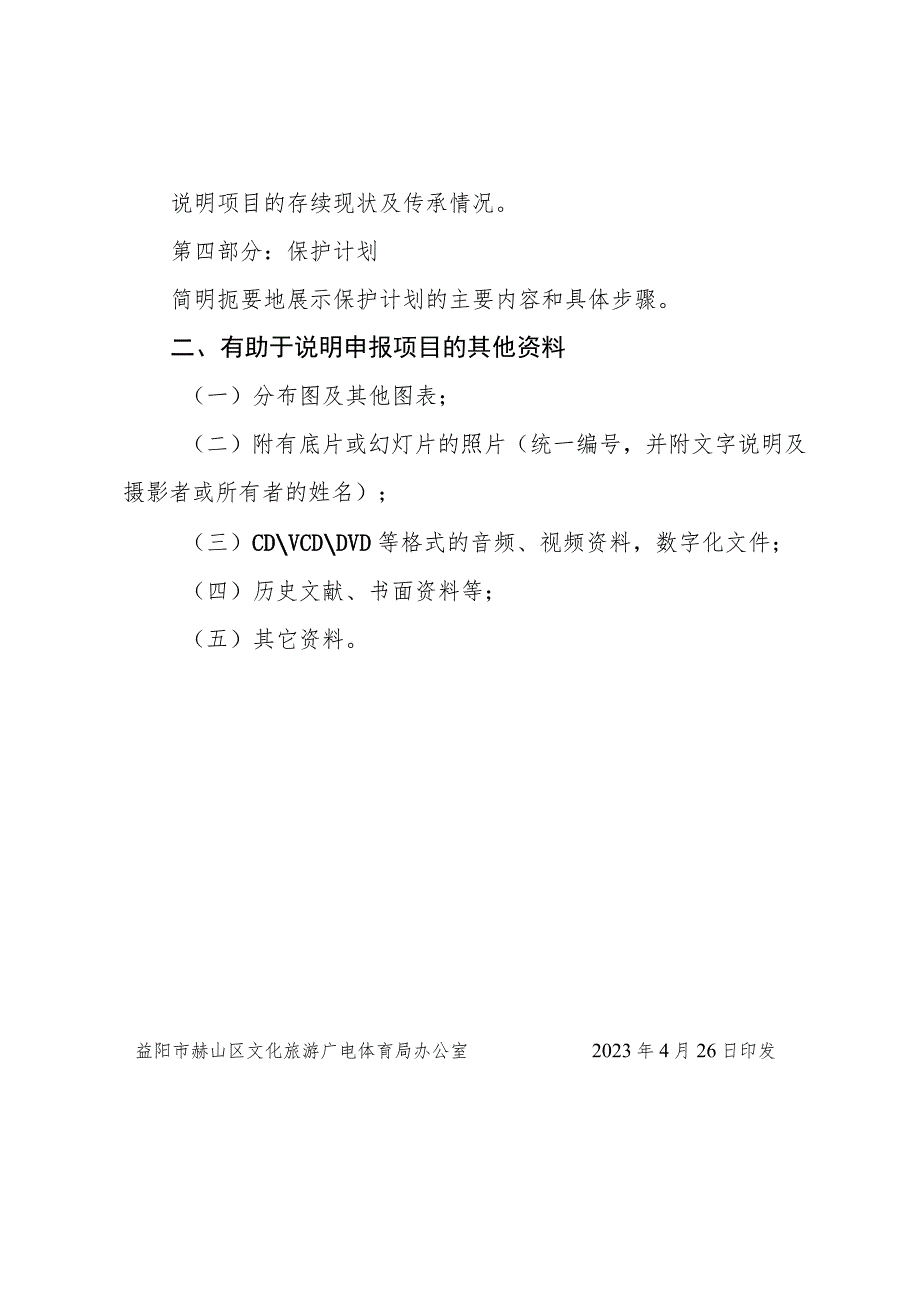 赫山区非物质文化遗产代表性项目申报视频资料及辅助材料制作要求.docx_第2页