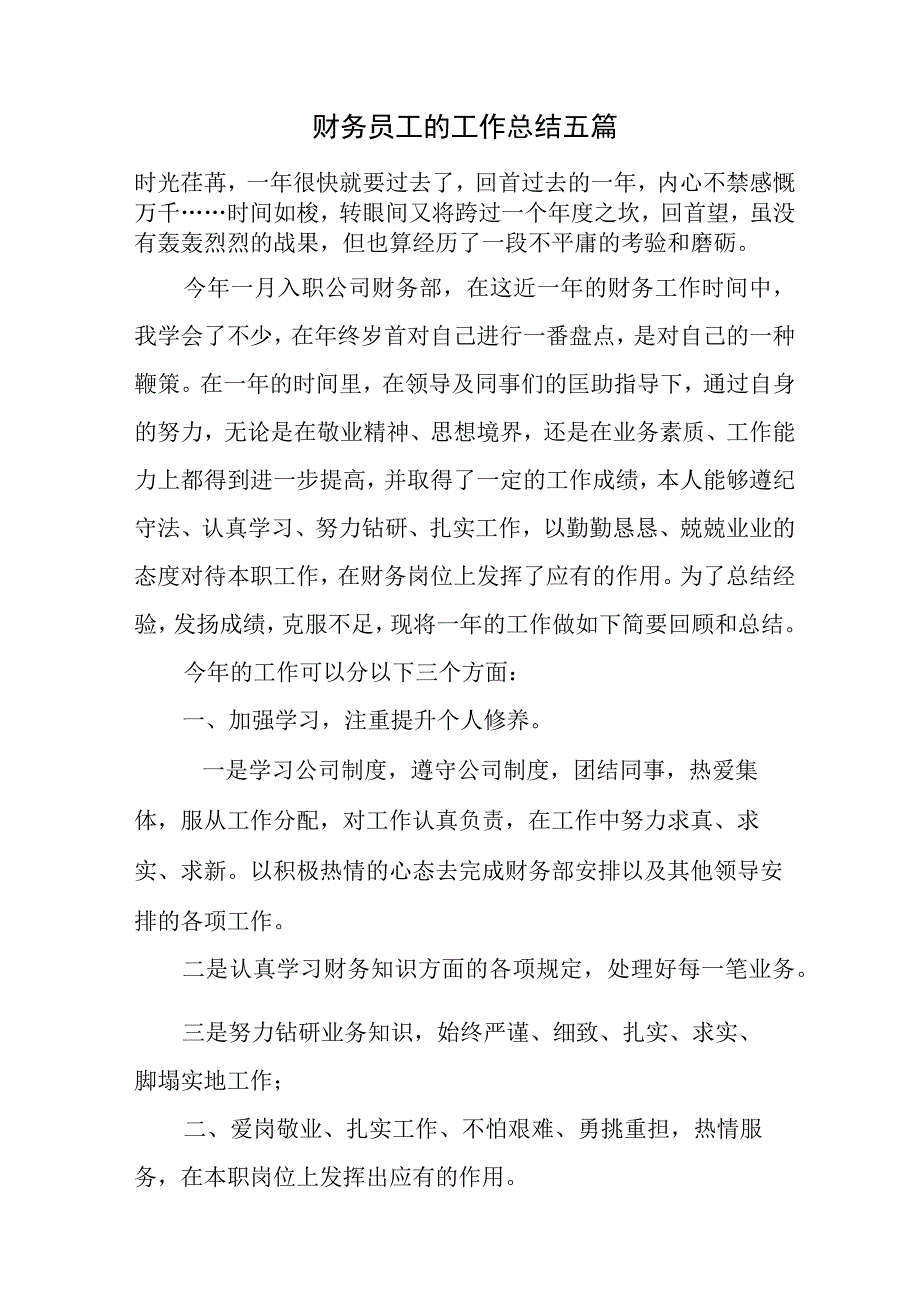 财务员工的工作总结五篇总结_1.docx_第1页