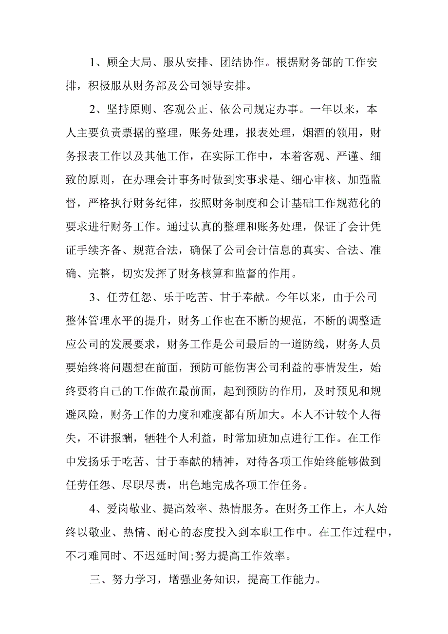 财务员工的工作总结五篇总结_1.docx_第2页