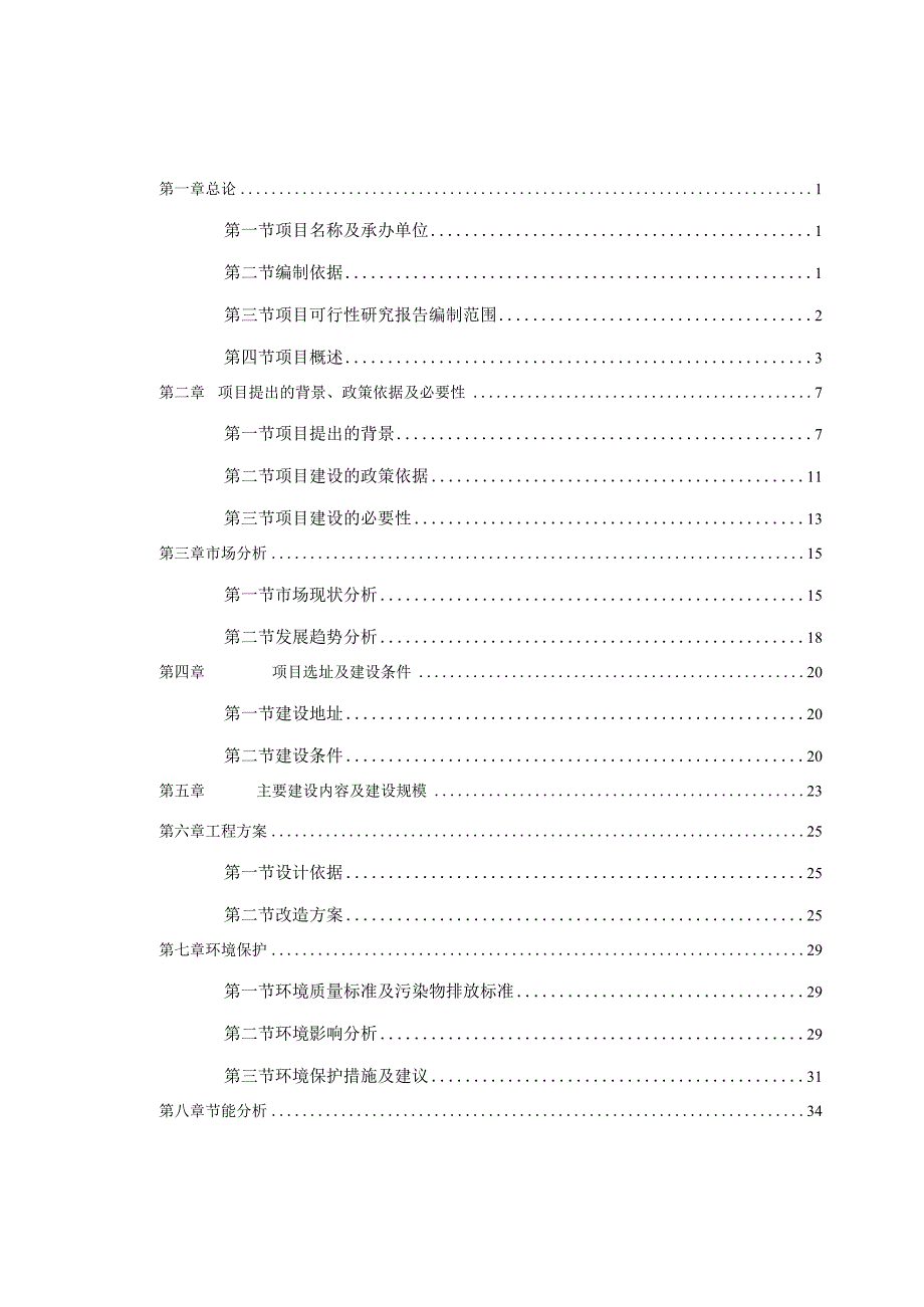 春雪食品集团股份有限公司肉鸡加工冷链物流数智化改造项目可行性研究报告.docx_第1页