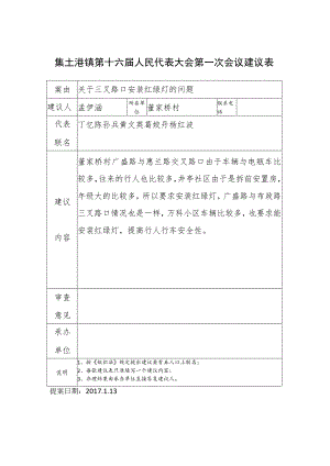 集士港镇第十六届人民代表大会第一次会议建议表.docx