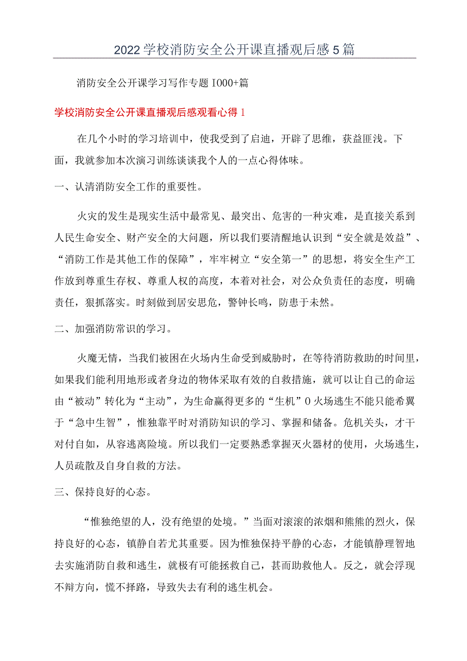 2022学校消防安全公开课直播观后感5篇.docx_第1页