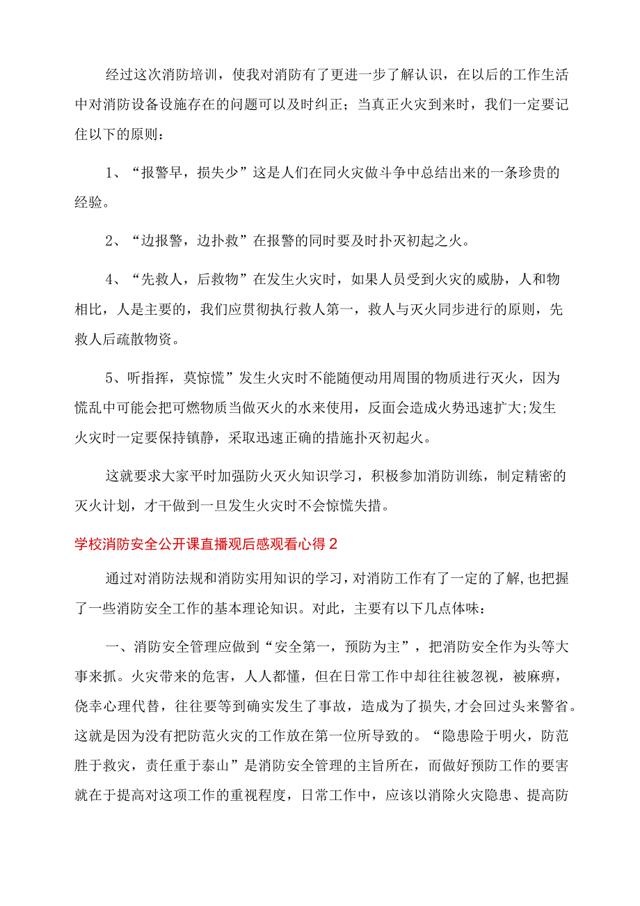 2022学校消防安全公开课直播观后感5篇.docx_第2页