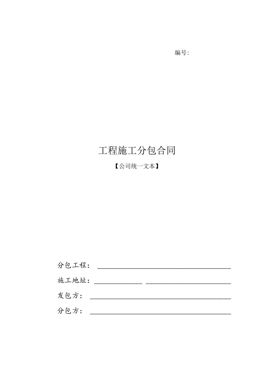 建筑公司合同协议21建筑工程二次结构工程合同范本.docx_第1页