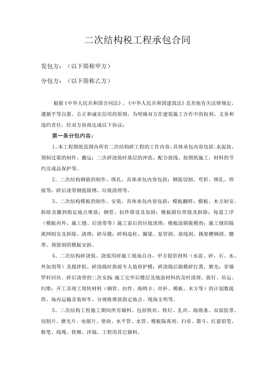 建筑公司合同协议21建筑工程二次结构工程合同范本.docx_第2页