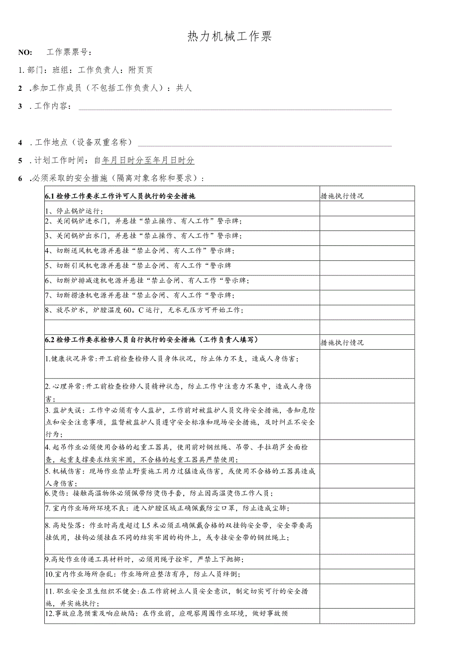 锅炉炉管更换工作票.docx_第1页