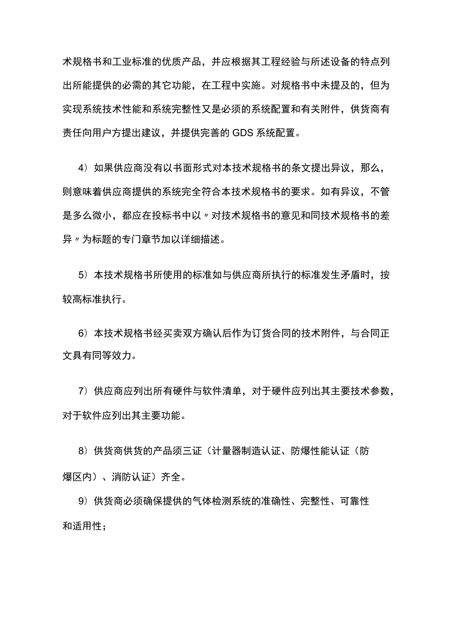 可燃 有毒气体检测报警系统（GDS）技术规范书(全).docx_第2页