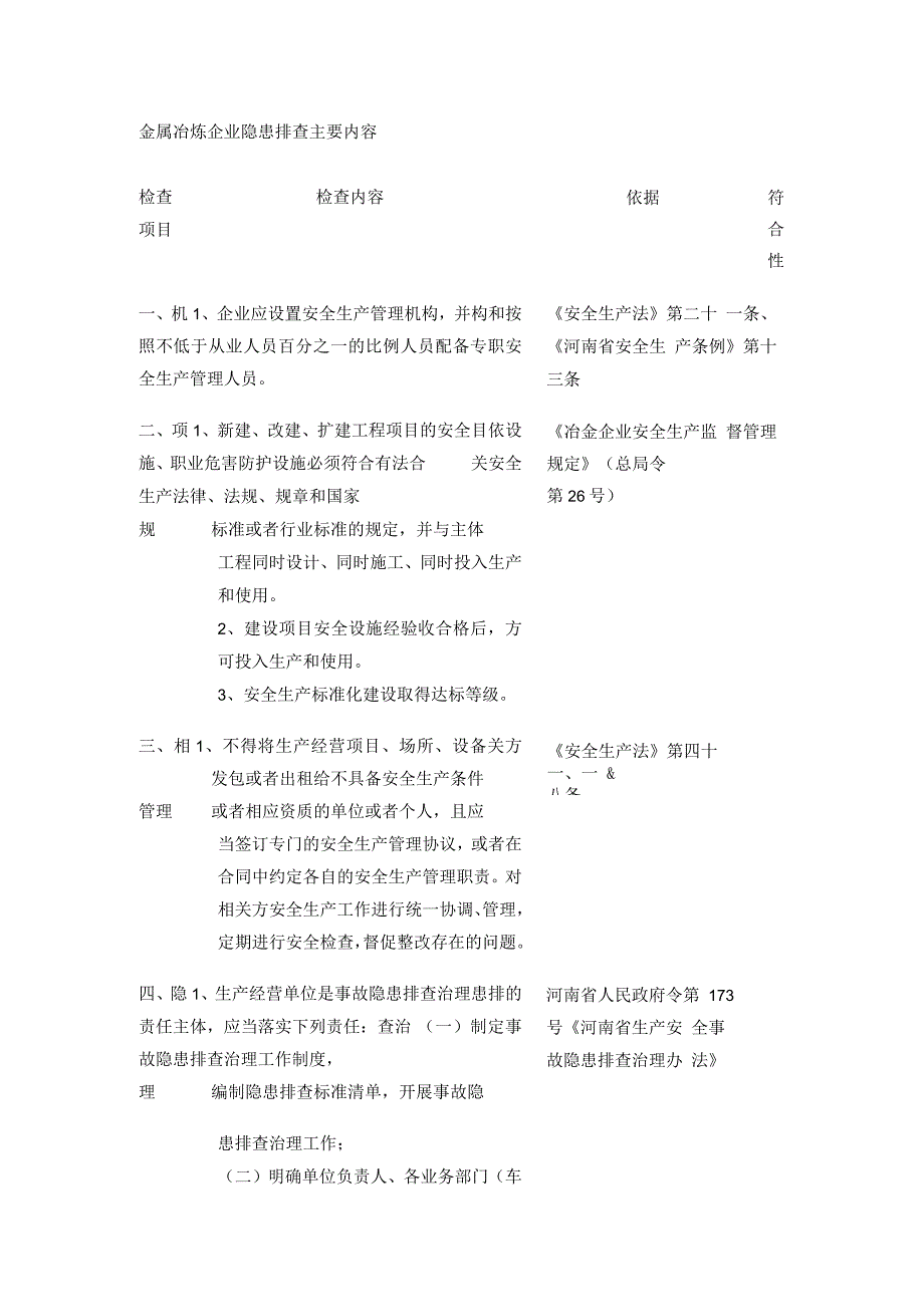 (全)金属冶炼企业隐患排查主要内容.docx_第1页