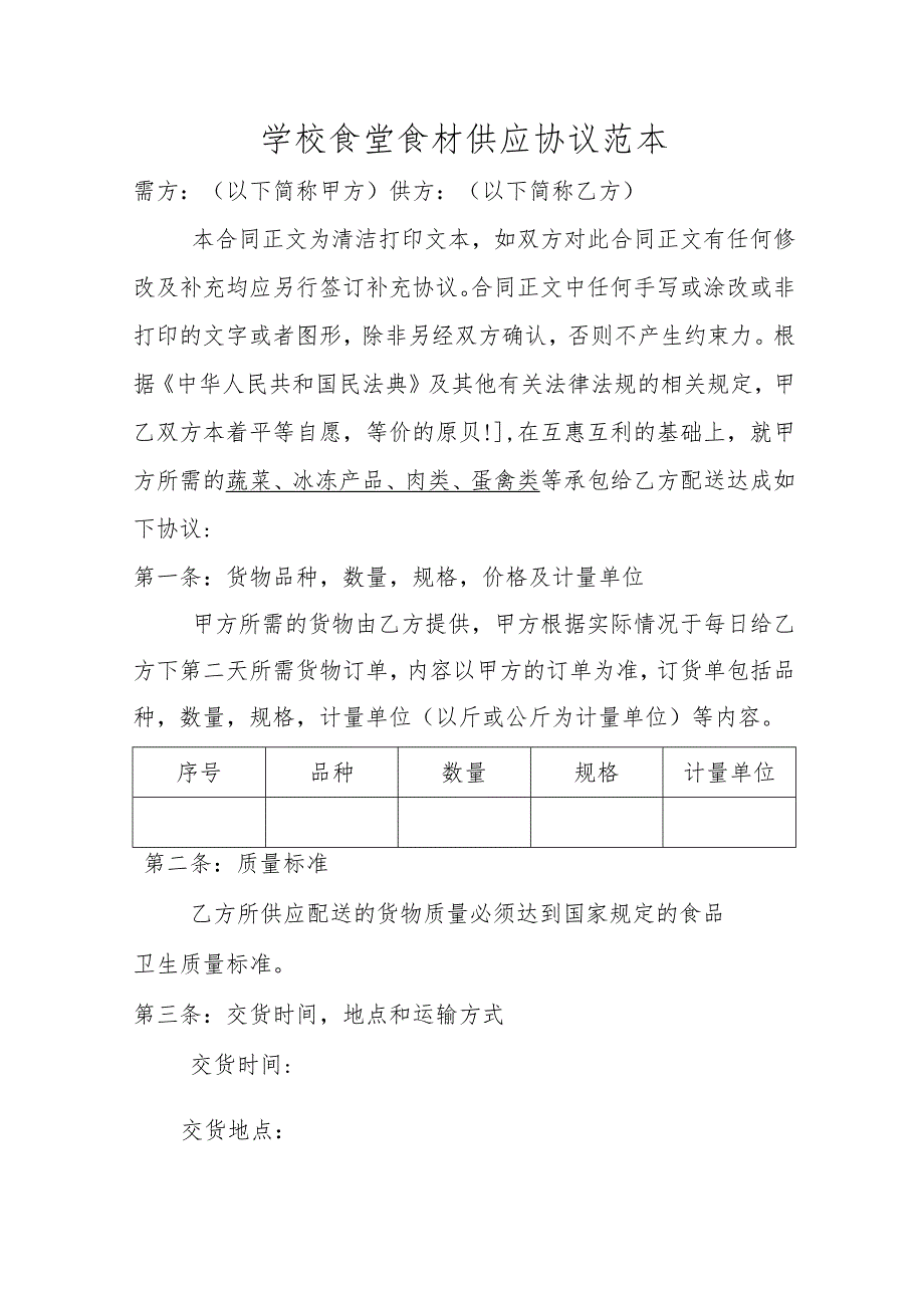 学校食堂食材供应协议范本.docx_第1页