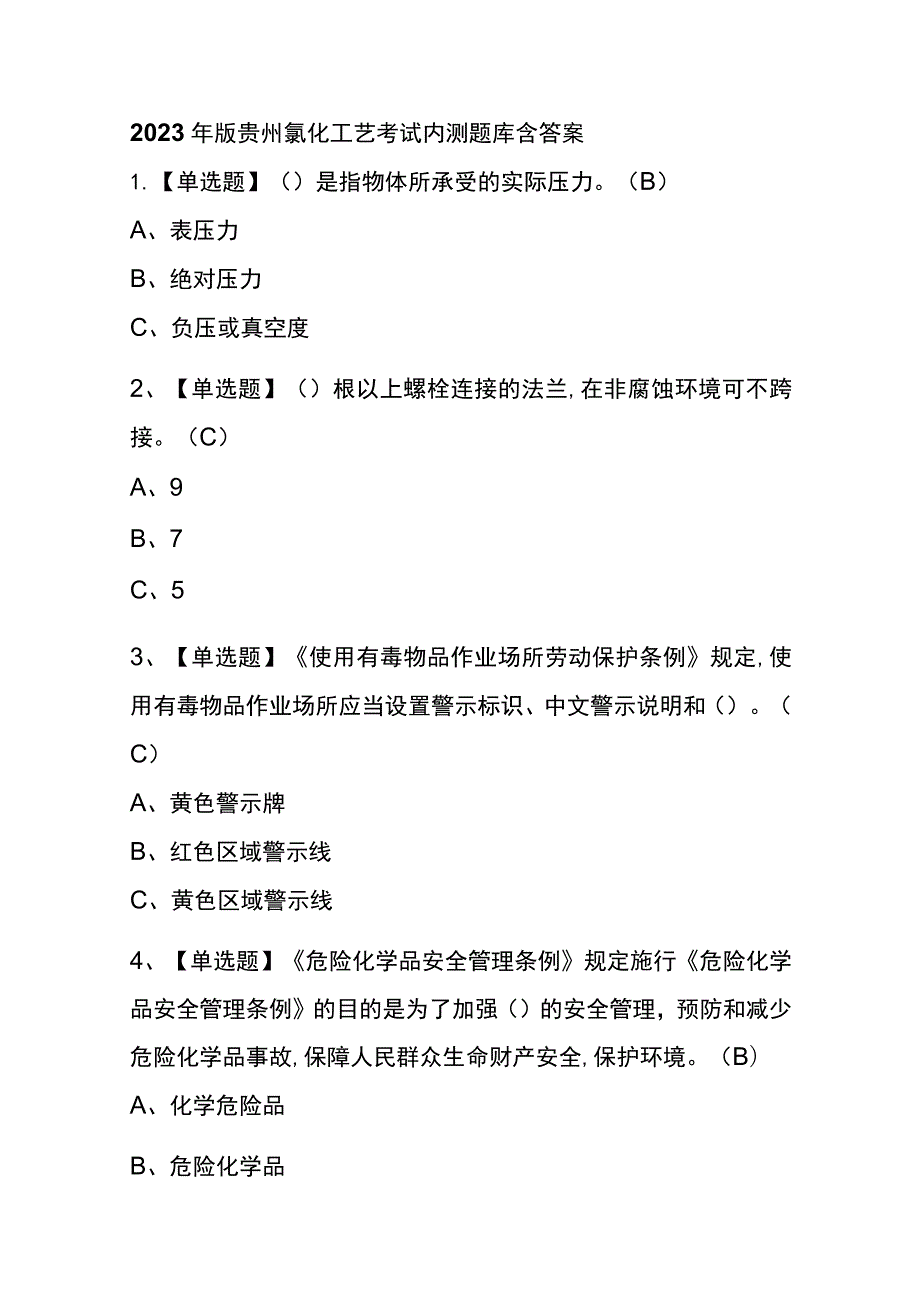 2023年版贵州氯化工艺考试内测题库含答案.docx_第1页