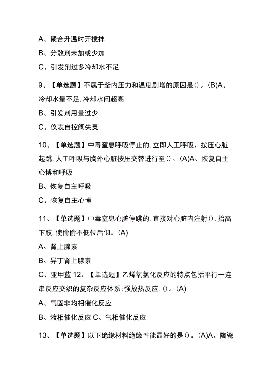 2023年版贵州氯化工艺考试内测题库含答案.docx_第3页