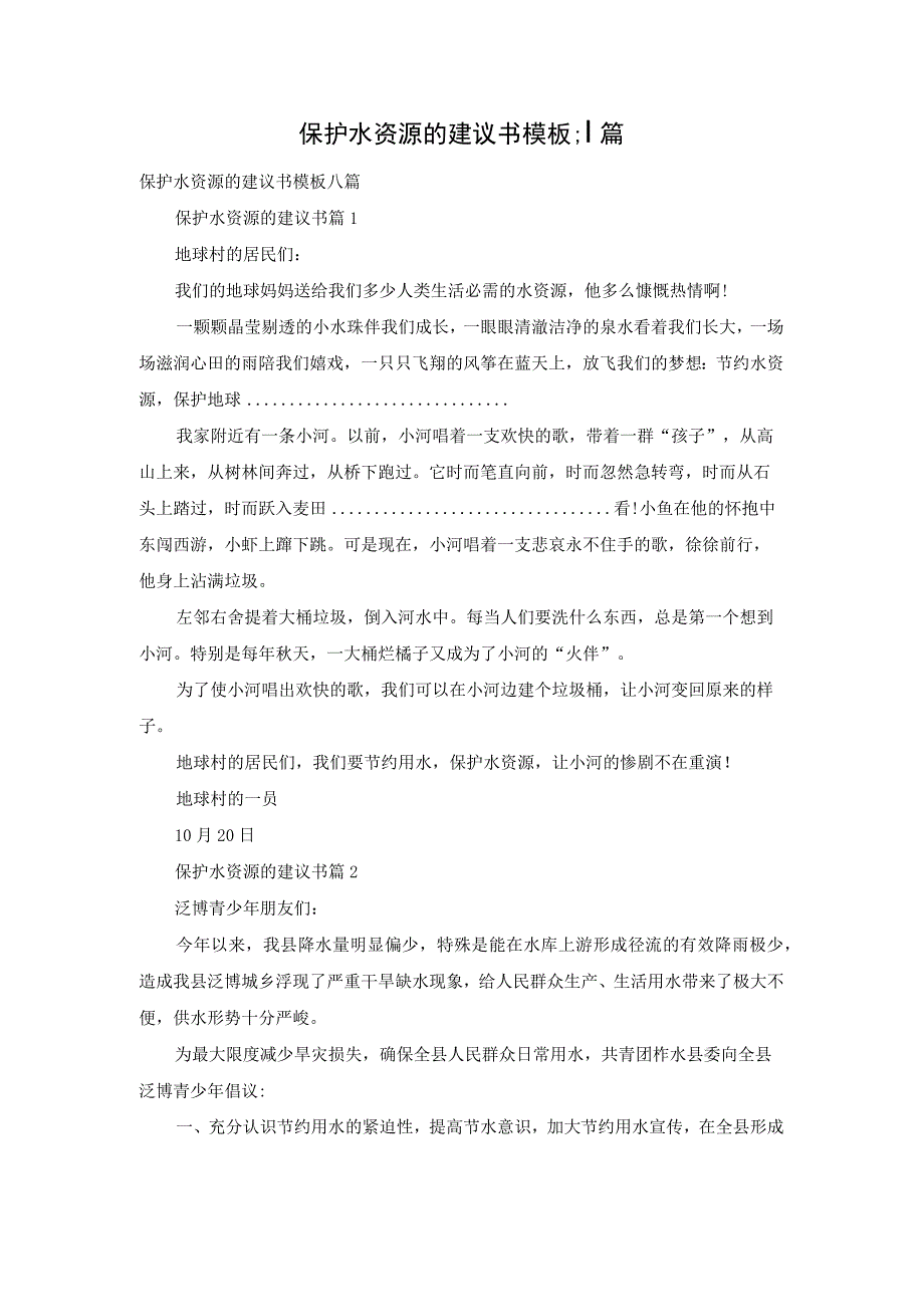 保护水资源的建议书模板八篇.docx_第1页