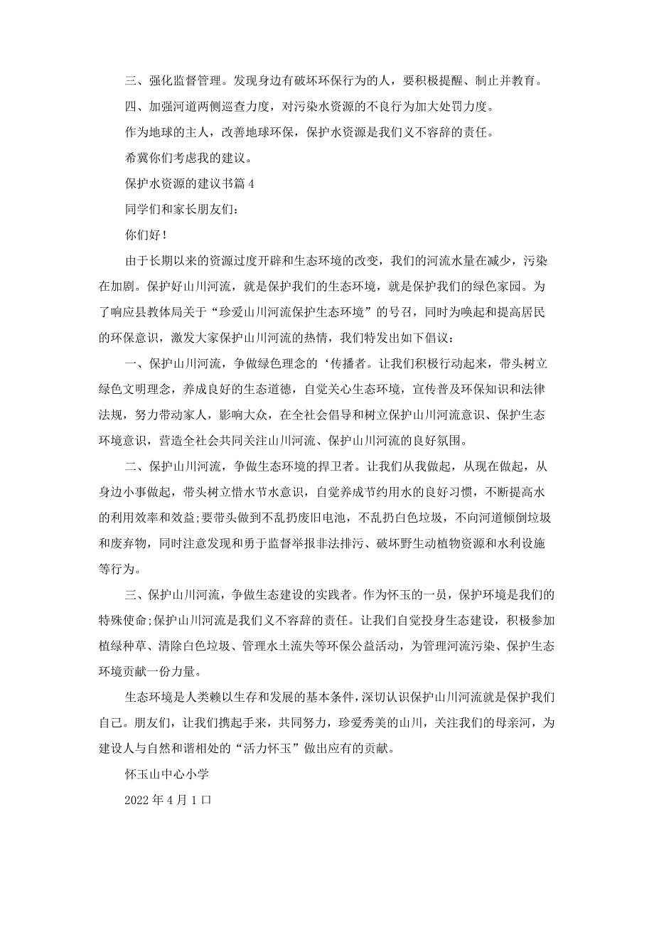 保护水资源的建议书模板八篇.docx_第3页