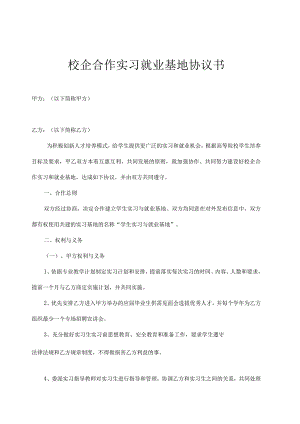 校企合作基地协议书 5篇.docx