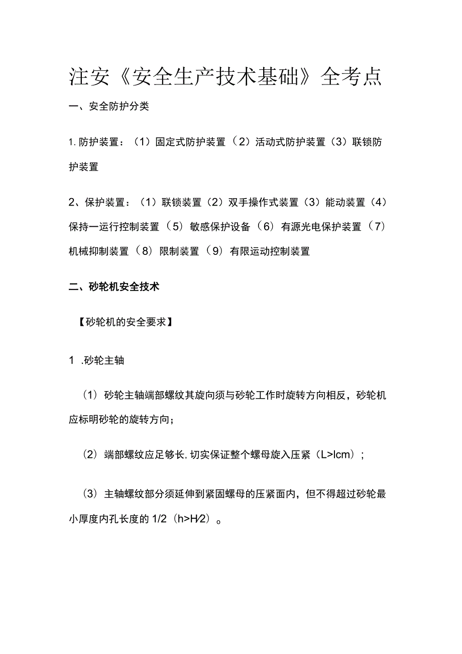 注安《安全生产技术基础》全考点.docx_第1页