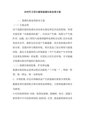 农村环卫项目建筑装潢垃圾处理方案.docx