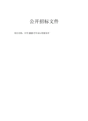 中学2023学年保洁等服务外包招标文件.docx