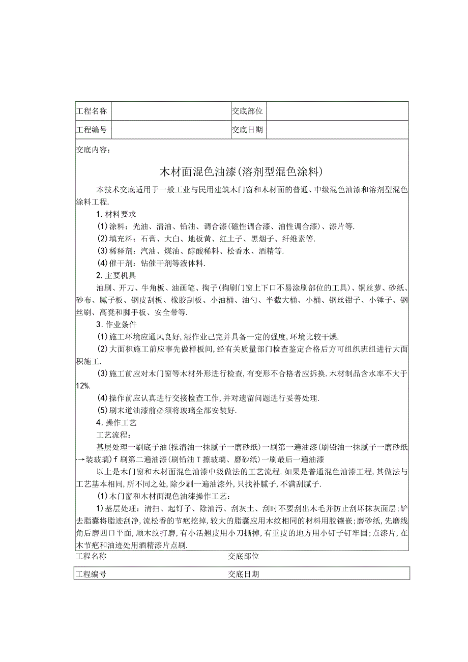 木材面混色油漆技术交底工程文档范本.docx_第1页