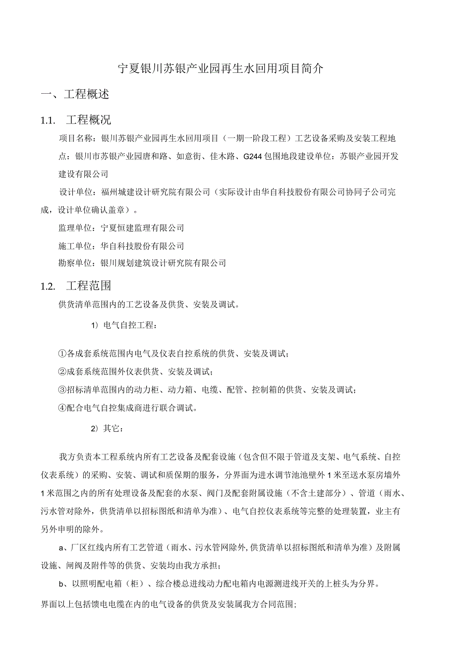 宁夏银川苏银产业园再生水回用项目工程概述.docx_第1页