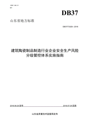 建筑陶瓷制品制造行业企业安全生产风险分级管控体系实施指南.docx