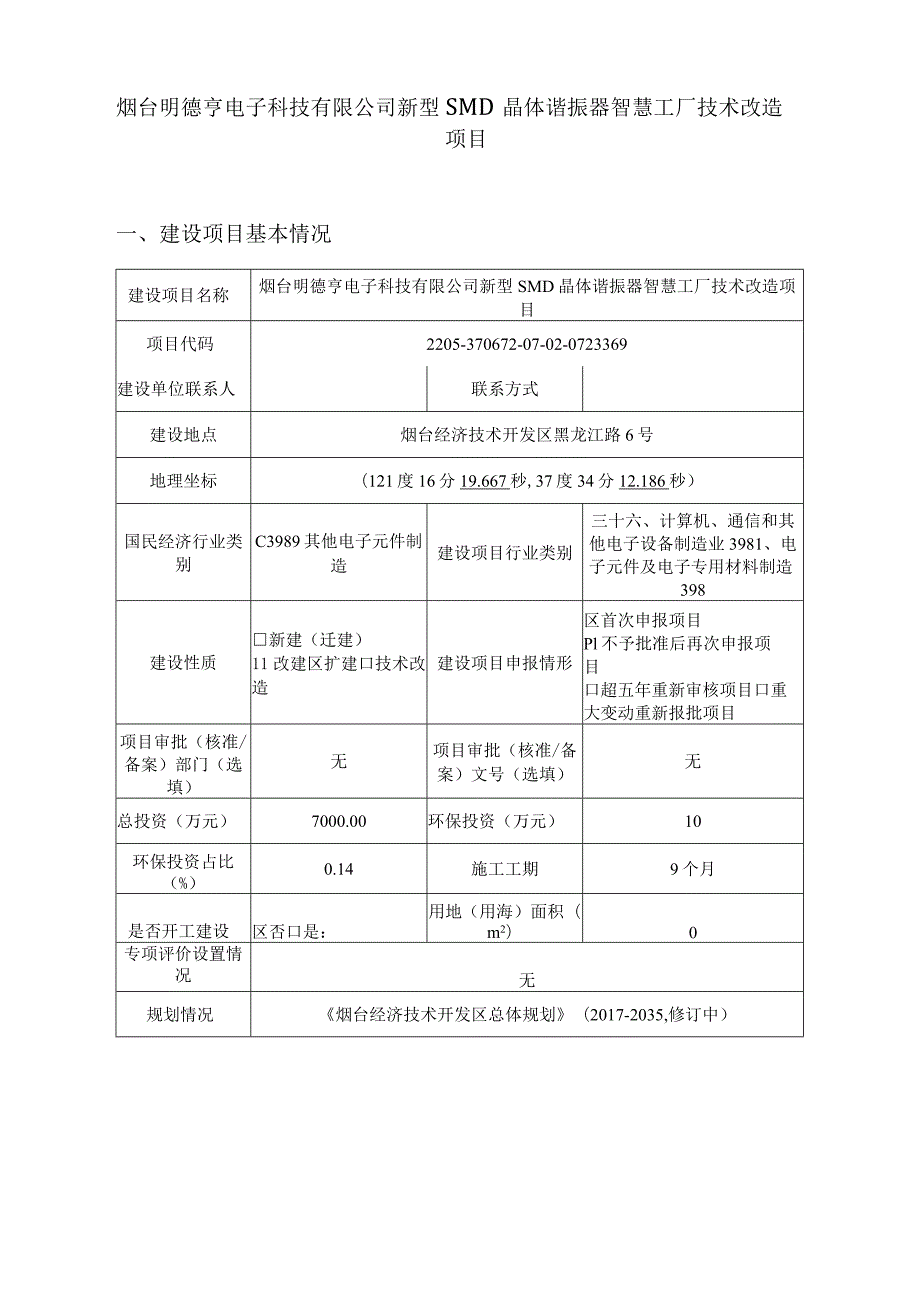 新型SMD晶体谐振器智慧工厂技术改造环境影响报告表.docx_第2页