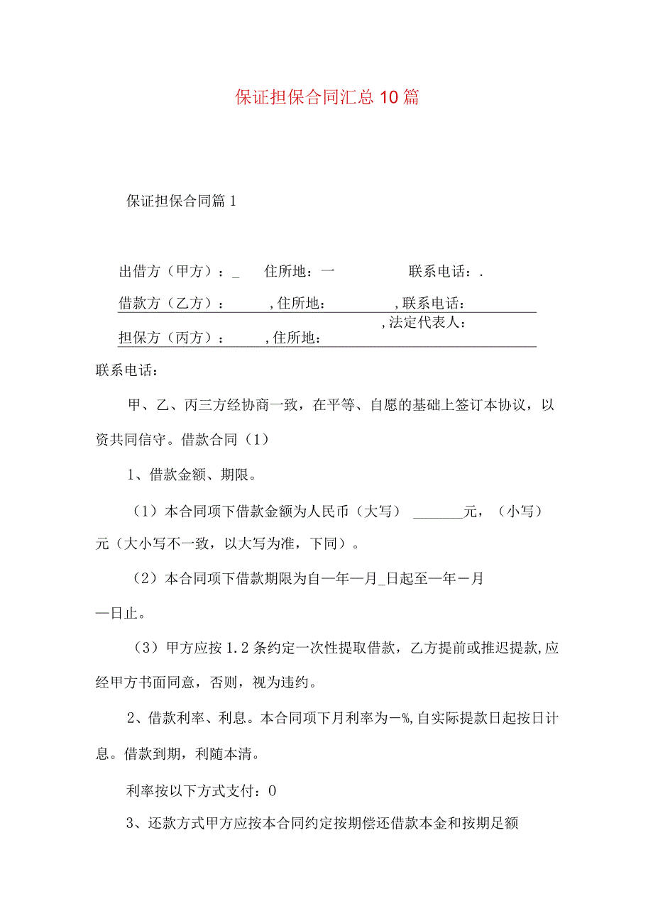 2023年整理-保证担保合同汇总10篇.docx_第1页