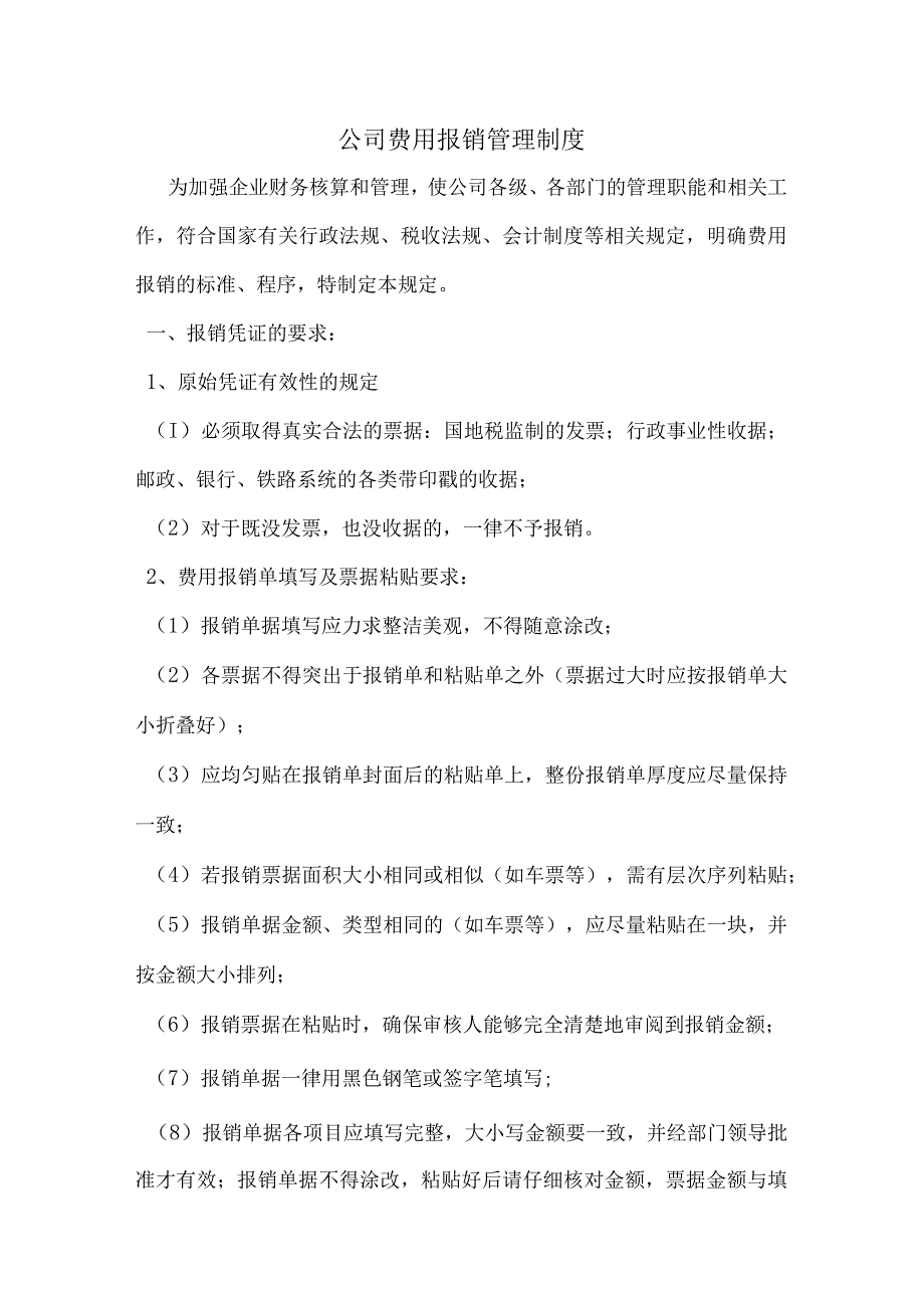 建筑公司管理制度08建筑企业费用报销管理制度.docx_第1页