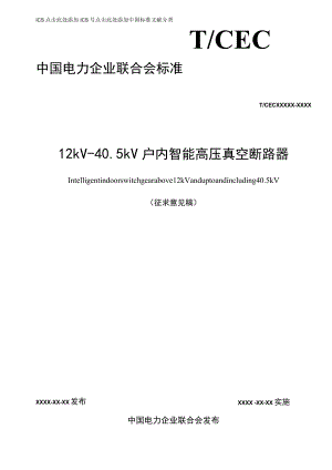 12kV～40.5kV户内智能高压真空断路器.docx