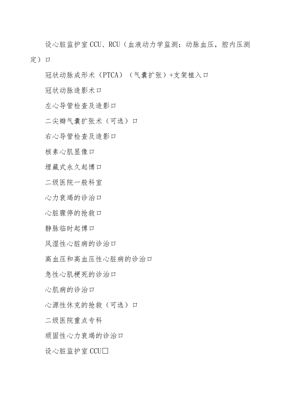 2023年整理-省综合医院临床科室技术标准试行doc综合医院临.docx_第2页