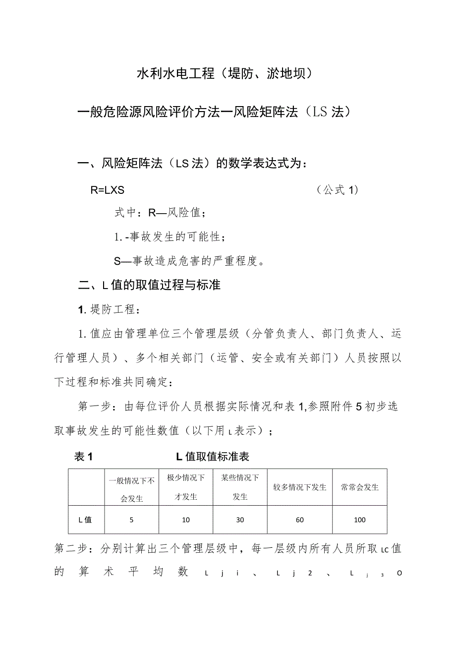 水利水电工程（堤防、淤地坝）一般危险源风险评价方法.docx_第1页