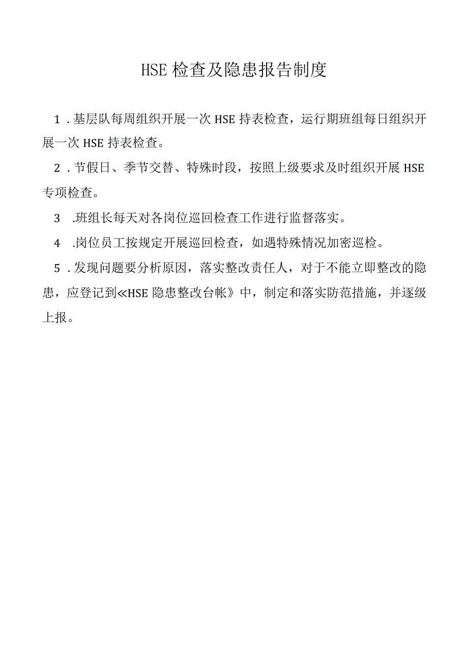 HSE 检查及隐患报告制度.docx_第1页