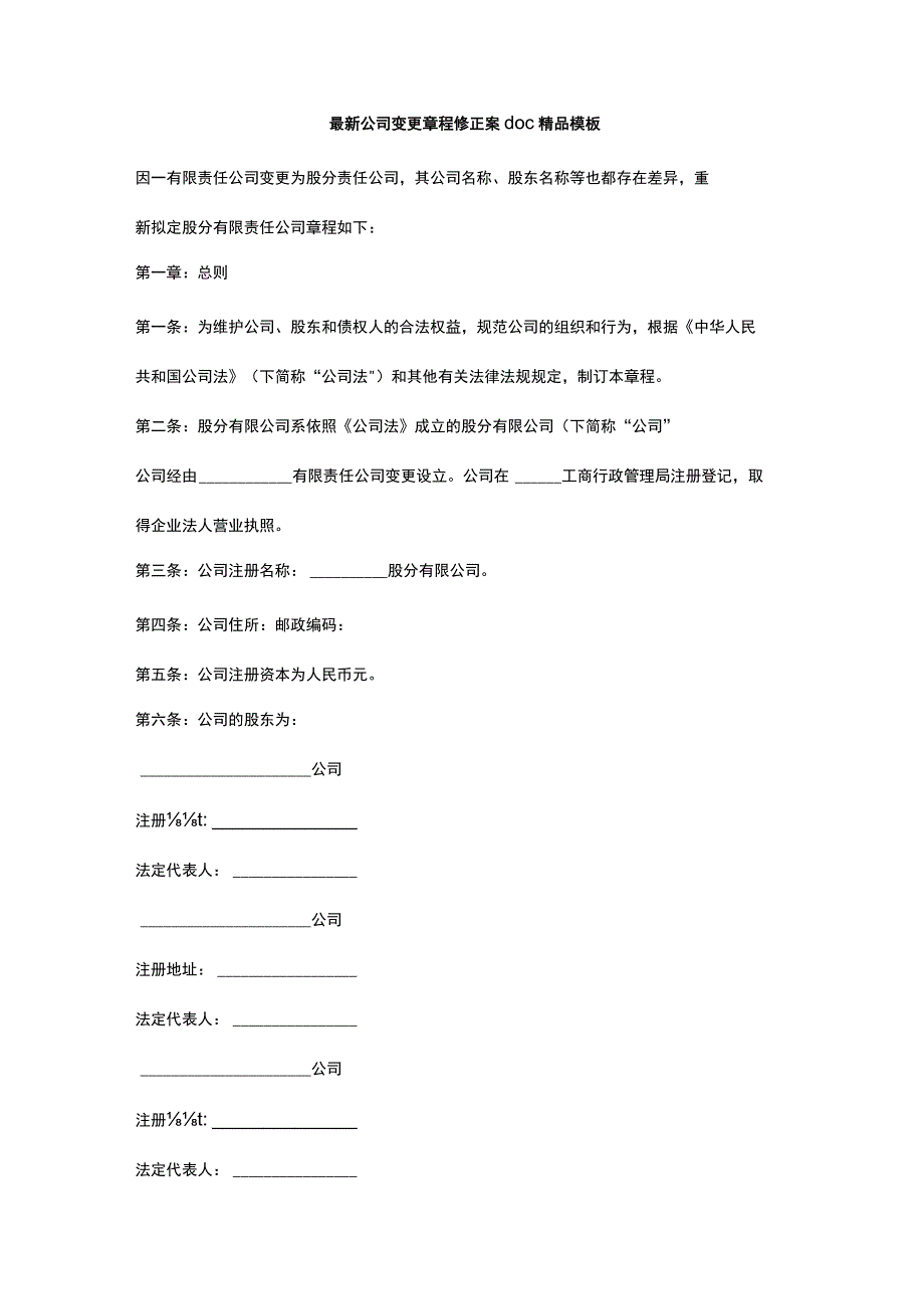 最新公司变更章程修正案doc精品模板.docx_第1页