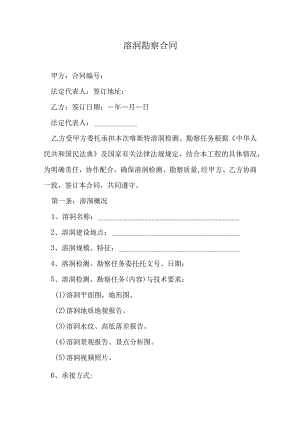 溶洞勘察合同.docx