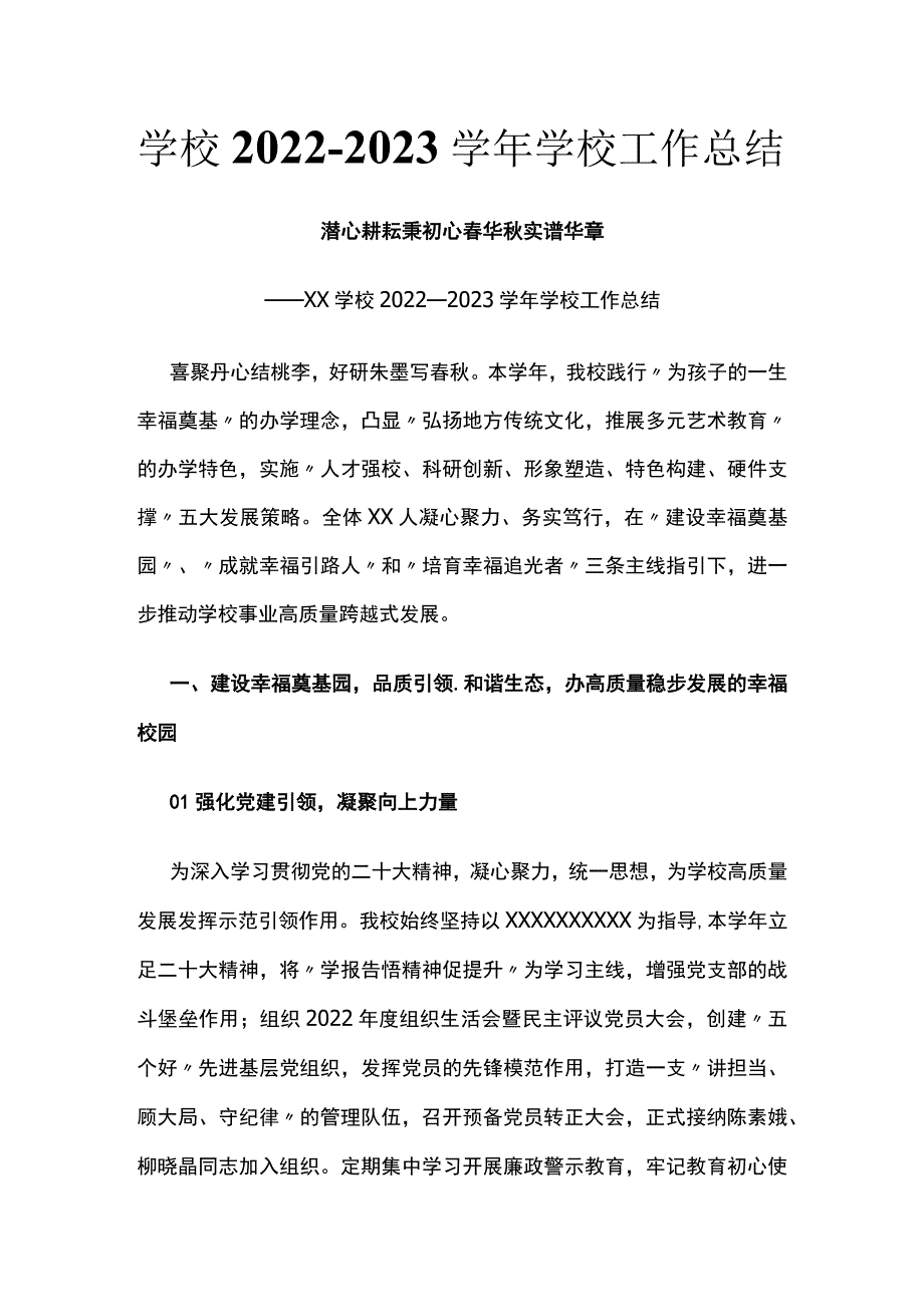 (全)学校2022-2023学年学校工作总结.docx_第1页