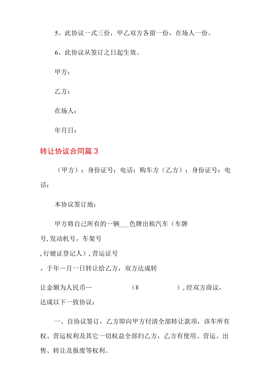 2022年关于转让协议合同模板汇编九篇.docx_第3页