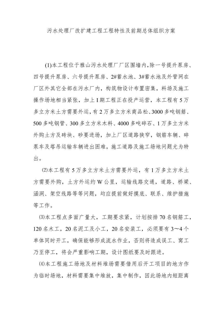 污水处理厂改扩建工程工程特性及前期总体组织方案.docx_第1页