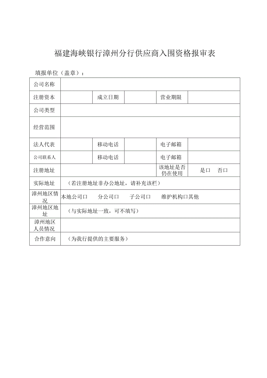 福建海峡银行漳州分行供应商入围资格报审表.docx_第1页