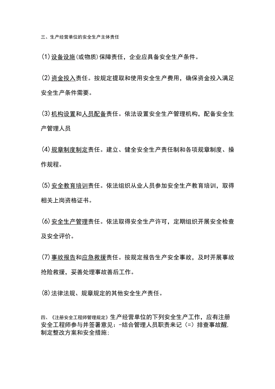 注安各科实务常年必考问答题：最新的安全职责全考点.docx_第3页